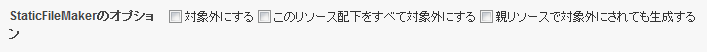 StaticFileMakerのオプション